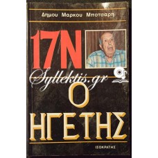 Δήμος Μάρκος Μπότσαρης: 17Ν Ο Ηγέτης