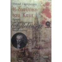 Γκριγκόριο Μάικλ - Η Διαθήκη Του Καντ