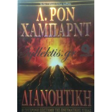 Χάμπαρντ Λ.Ρον - Διανοητική, Η Σύγχρονη Επιστήμη Της Πνευματικής Υγείας