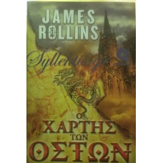 Rollins James - Ο Χάρτης Των Οστών