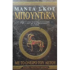 Σκοτ Μαντα - Μπουντίκα Με Το Όνειρο Του Αετού Σκοτ Μαντα - Μπουντίκα Με Το Όνειρο Του Αετού