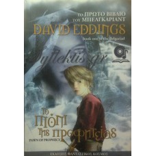 Eddings David - Το Πιόνι Της Προφητείας