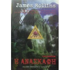 Rollins James - Η Ανασκαφή