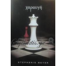 Meyer Stephenie - Χαραυγή