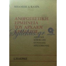 Κλάρας Μπάμπης - Ανθρωπιστική Ερμηνεία Του Αρχαίου Δράματος