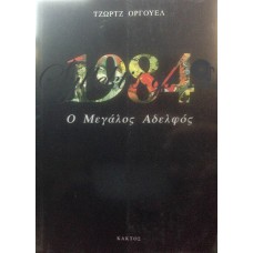 Όργουελ Τζωρτζ - 1984 Ο Μεγάλος Αδελφός