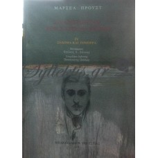 Προυστ Μαρσέλ - Αναζητώντας Τον Χαμένο Χρόνο ΙV