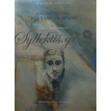 Προυστ Μαρσέλ - Αναζητώντας Τον Χαμένο Χρόνο ΙΙΙ