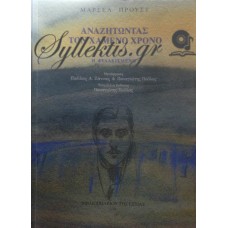 Προυστ Μαρσέλ - Αναζητώντας Τον Χαμένο Χρόνο V