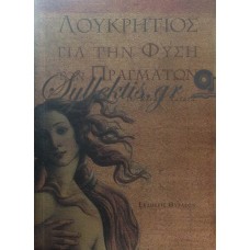 Λουκρήτιος - Για Την Φύση Των Πραγμάτων