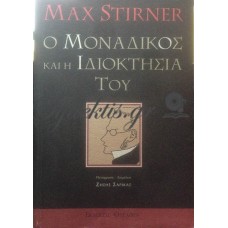 Stirner Max - Ο Μοναδικός Και Η Ιδιοκτησία Του