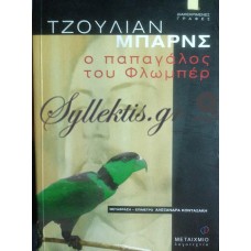 Μπαρνς Τζούλιαν - Ο Παπαγάλος Του Φλωμπέρ