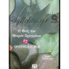 Αρουντάτι Ρόϊ - Ο Θεός Των Μικρών Πραγμάτων