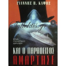 Καψής Γιάννης - Και Ο Παράδεισος Αμάρτησε