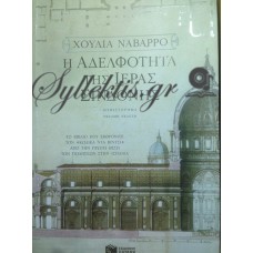 Ναβάρρο Χούλια - Η Αδελφότητα Της Ιεράς Σινδόνης