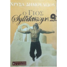 Δημουλίδου Χρύσα - Ο Γιος Της Βροχής