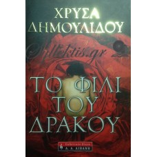 Δημουλίδου Χρύσα - Το Φιλί Του Δράκου