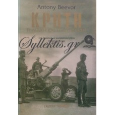 Beevor Antony - Κρήτη, Η Μάχη Και Η Αντίσταση
