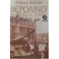 Beevor Antony - Βερολίνο, Η Πτώση 1945