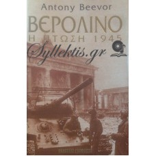 Beevor Antony - Βερολίνο, Η Πτώση 1945