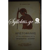 100 ΑΘΑΝΑΤΑ ΕΡΓΑ: ΑΡΙΣΤΟΦΑΝΗΣ ΤΟ ΕΡΓΟ ΠΑΡΟΥΣΙΑΣΜΕΝΟ ΑΠΌ ΤΟ ΘΡΑΣΥΒΟΥΛΟ ΣΤΑΥΡΟΥ