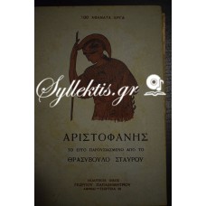 100 ΑΘΑΝΑΤΑ ΕΡΓΑ: ΑΡΙΣΤΟΦΑΝΗΣ ΤΟ ΕΡΓΟ ΠΑΡΟΥΣΙΑΣΜΕΝΟ ΑΠΌ ΤΟ ΘΡΑΣΥΒΟΥΛΟ ΣΤΑΥΡΟΥ