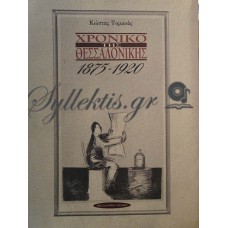 Τομανάς Κώστας - Χρονικό Της Θεσσαλονίκης 1875-1920