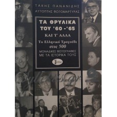 Πανανίδης Τάκης - Τα Θρυλικά Του '60-'65 Και Τ' Άλλα