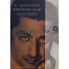 Καραγάτσης Μ. - Κριτική Θεάτρου 1946-1960