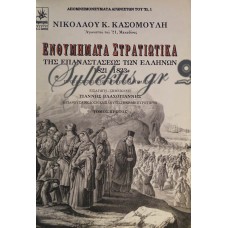 Κασομούλης Νικόλαος - Ενθυμήματα Στρατιωτικά Της Επαναστάσεως Των Ελλήνων 1821-1833 (Τρία Βιβλία)