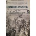 Κασομούλης Νικόλαος - Ενθυμήματα Στρατιωτικά Της Επαναστάσεως Των Ελλήνων 1821-1833 (Τρία Βιβλία)