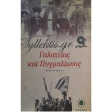 Σμυρλή Αγγελική - Γαλατείας Και Πυγμαλίωνος