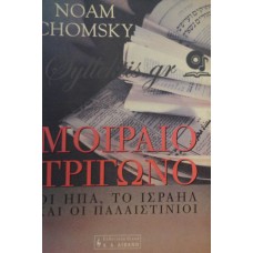 Chomsky Noam - Μοιραίο Τρίγωνο, Οι ΗΠΑ Το Ισραήλ Και Οι Παλαιστίνιοι