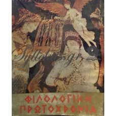 Συλλογικό - Φιλολογική Πρωτοχρονιά 1969