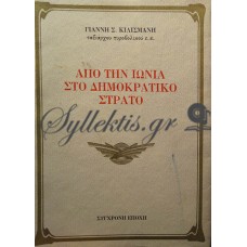 Κιλισμανής Γιάννης - Από Την Ιωνία Στο Δημοκρατικό Στρατό