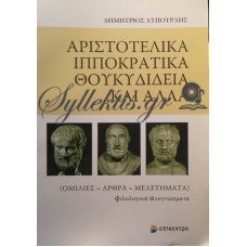 Λυπουρλής Δημήτριος - Αριστοτελικά Ιπποκρατικά Θουκυδίδεια ... Και Άλλα