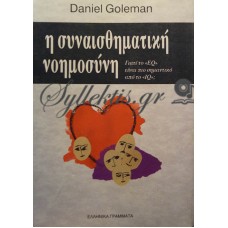 Goleman Daniel - Συναισθηματική Νοημοσύνη