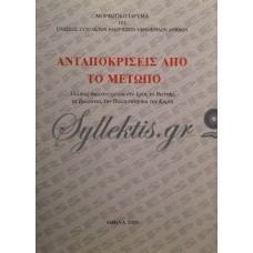 Συλλογικό - Ανταποκρίσεις Από Το Μέτωπο