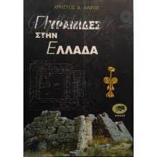 Λάζος Χρήστος - Πυραμίδες Στην Ελλάδα