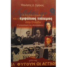Σφήκας Θανάσης - Οι Άγγλοι Εργατικοί Και Ο Εμφύλιος Πόλεμος Στην Ελλάδα