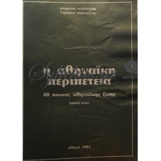 Κορομηλάς Γεώργιος / Κορομηλάς Λάμπρος - Η Αθηναϊκή Περιπέτεια, 40 Αιώνες Αθηναϊκής Ζωής (Πρώτος Τόμος) 