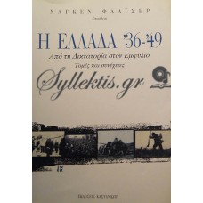 Συλλογικό - Η Ελλάδα '36-'49, Από Την Δικτατορία Στον Εμφύλιο