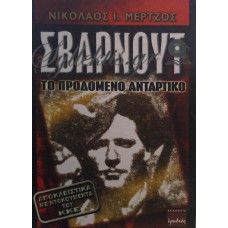 Μέρτζος Νικόλαος - Σβαρνούτ, Το Προδομένο Αντάρτικο