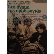 Τζανακάρης Βασίλης - Στο Όνομα Της Προσφυγιάς