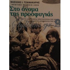 Τζανακάρης Βασίλης - Στο Όνομα Της Προσφυγιάς