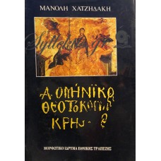 Χατζηδάκης Μανόλης - Δομήνικος Θεοτοκόπουλος Κρης, Κείμενα 1940-1994