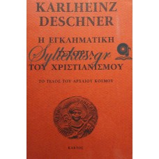 Deschner Karlheinz - Η Εγκληματική Ιστορία Του Χριστιανισμού (Δεύτερος Τόμος)