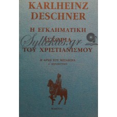 Deschner Karlheinz - Η Εγκληματική Ιστορία Του Χριστιανισμού (Πέμπτος Τόμος)