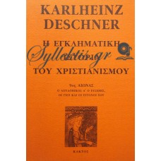 Deschner Karlheinz - Η Εγκληματική Ιστορία Του Χριστιανισμού (Έβδομος Τόμος)