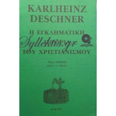 Deschner Karlheinz - Η Εγκληματική Ιστορία Του Χριστιανισμού (Όγδοος Τόμος)